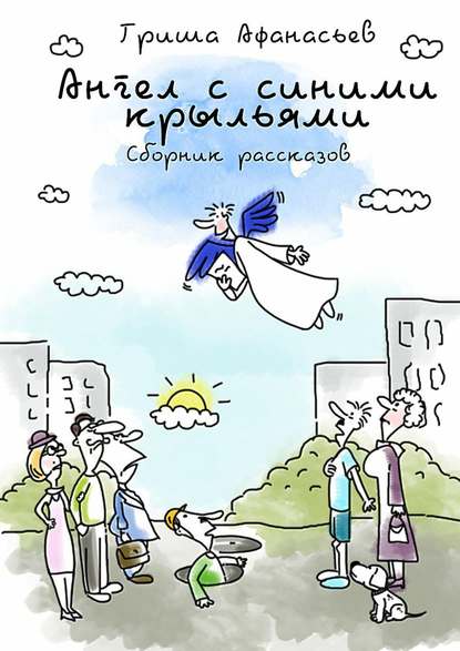 Ангел с синими крыльями Ангел с синими крыльями