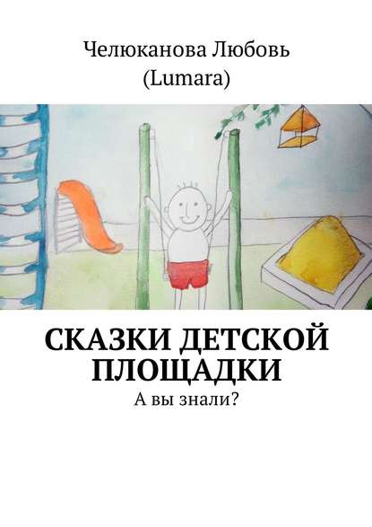 Сказки детской площадки. А вы знали? Сказки детской площадки. А вы знали?