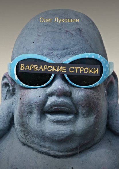 Варварские Строки