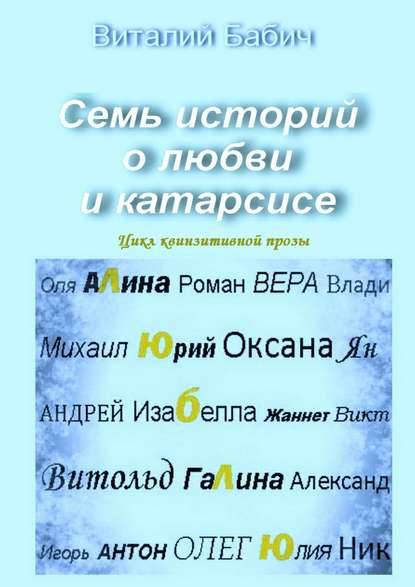 Семь историй о любви и катарсисе. Цикл квинзитивной прозы Семь историй о любви и катарсисе. Цикл квинзитивной прозы