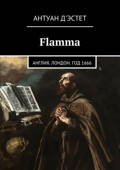 Flamma. Англия. Лондон. Год 1666 Flamma. Англия. Лондон. Год 1666