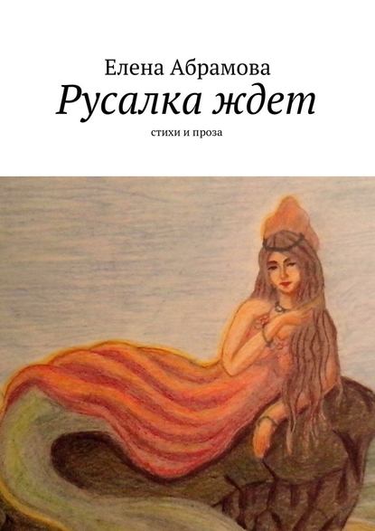 Русалка ждет. Стихи и проза Русалка ждет. Стихи и проза