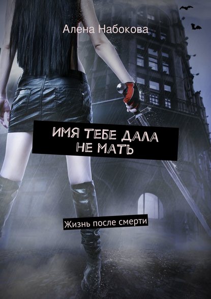 Имя тебе дала не мать. Жизнь после смерти Имя тебе дала не мать. Жизнь после смерти