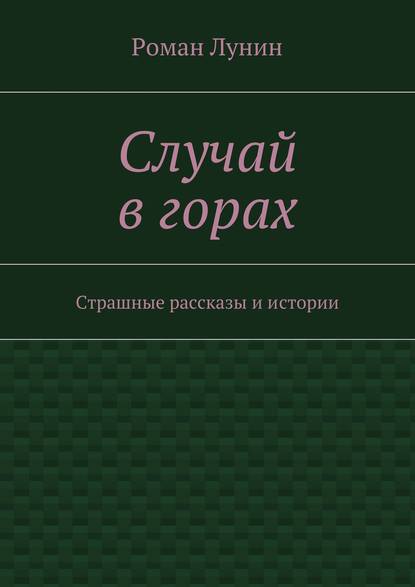 Случай в горах Случай в горах