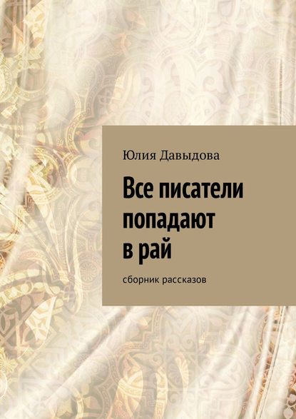 Все писатели попадают в рай. Сборник рассказов Все писатели попадают в рай. Сборник рассказов