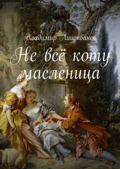 Не всё коту масленица Не всё коту масленица