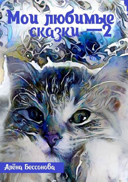 Мои любимые сказки – 2 Мои любимые сказки – 2