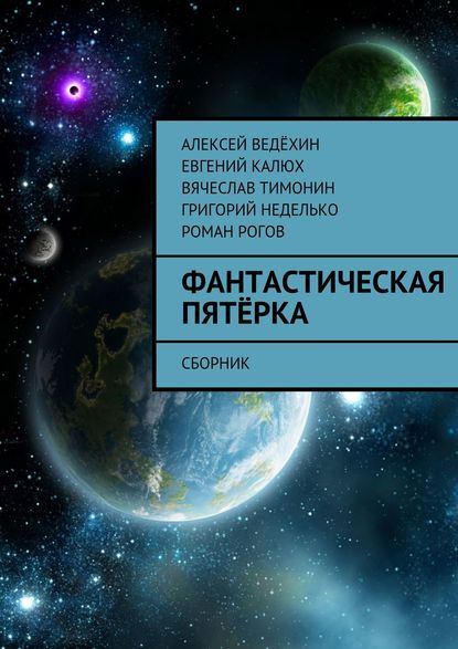 Фантастическая пятёрка. Сборник Фантастическая пятёрка. Сборник