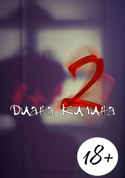 2. Вторая книга серии 1 + 1 = ? 2. Вторая книга серии 1 + 1 = ?