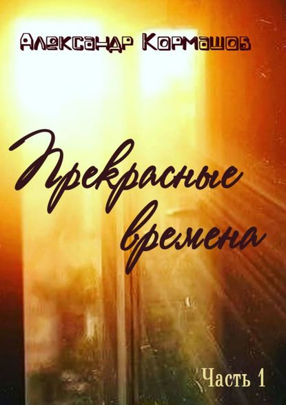 Прекрасные времена Прекрасные времена