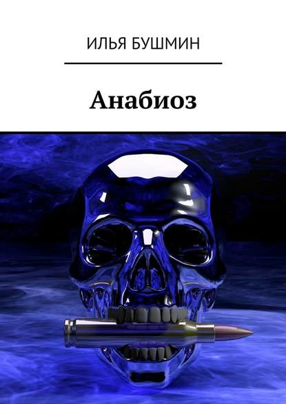 Анабиоз Анабиоз