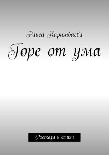 Горе от ума. Рассказы и стихи Горе от ума. Рассказы и стихи
