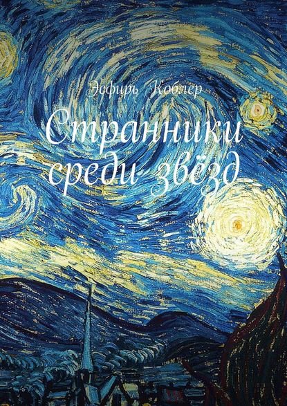 Странники среди звёзд Странники среди звёзд