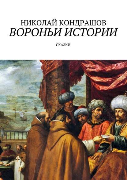 Вороньи истории. Сказки Вороньи истории. Сказки
