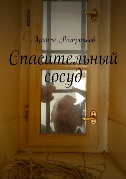 Спасительный сосуд Спасительный сосуд