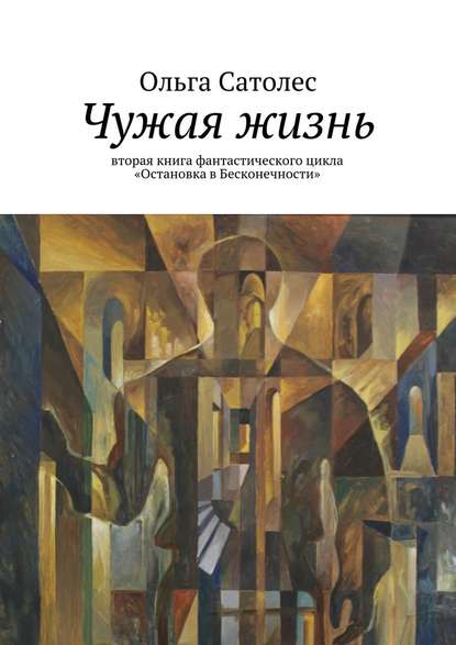 Чужая жизнь Чужая жизнь