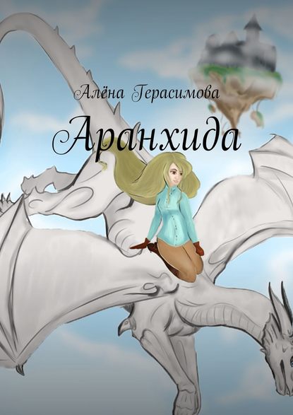 Аранхида Аранхида