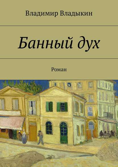 Банный дух. Роман Банный дух. Роман