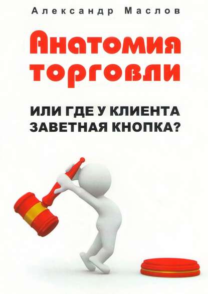 Анатомия торговли. Или где у клиента заветная кнопка? Анатомия торговли. Или где у клиента заветная кнопка?