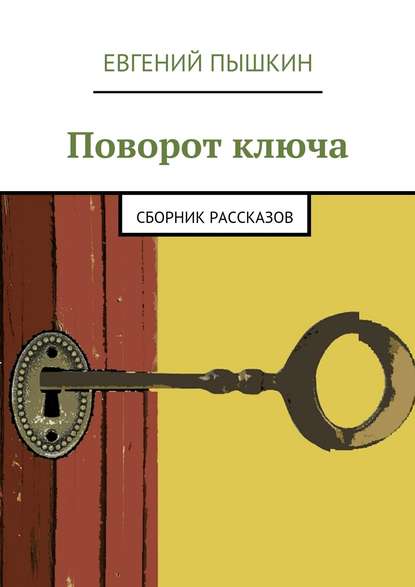 Поворот ключа. Сборник рассказов