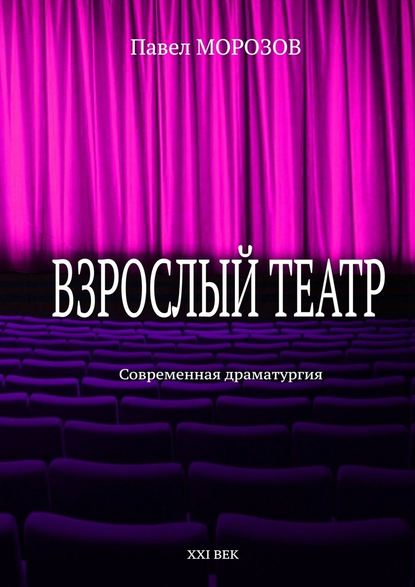 Взрослый театр. Современная драматургия Взрослый театр. Современная драматургия