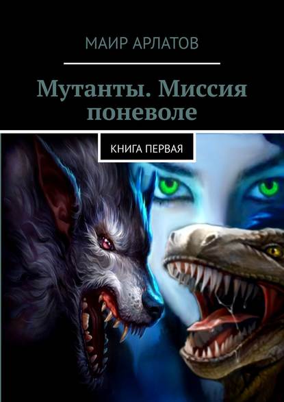 Мутанты. Миссия поневоле. Книга первая Мутанты. Миссия поневоле. Книга первая