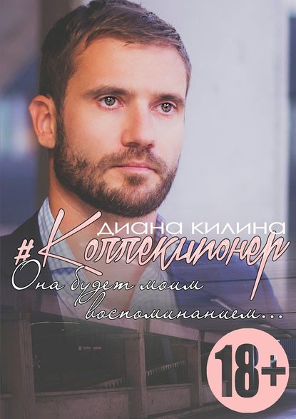 #Коллекционер #Коллекционер