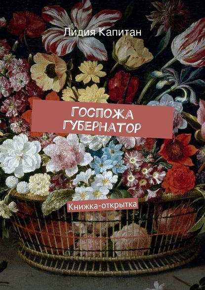 Госпожа губернатор. Книжка-открытка