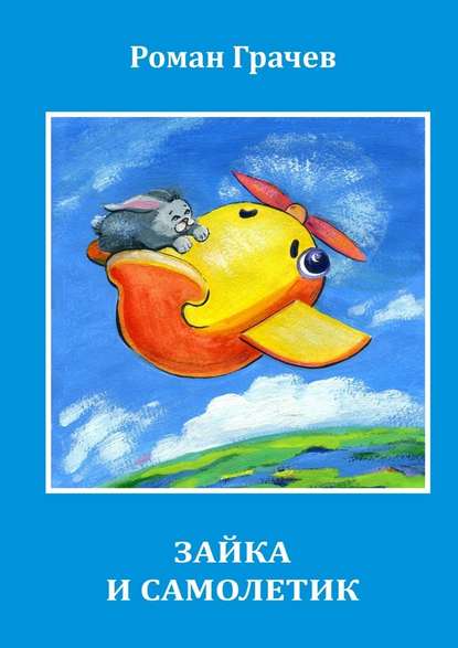 Зайка и Самолетик Зайка и Самолетик