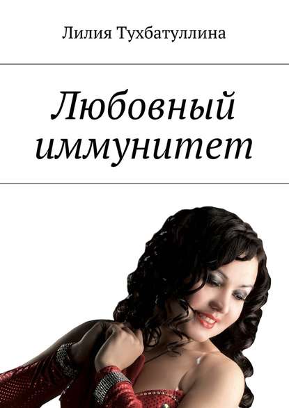Любовный иммунитет Любовный иммунитет