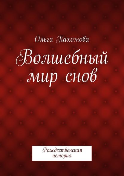 Волшебный мир снов. Рождественская история