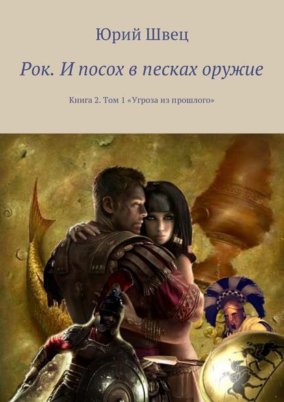 Рок. И посох в песках оружие. Книга 2. Том 1 «Угроза из прошлого» Рок. И посох в песках оружие. Книга 2. Том 1 «Угроза из прошлого»