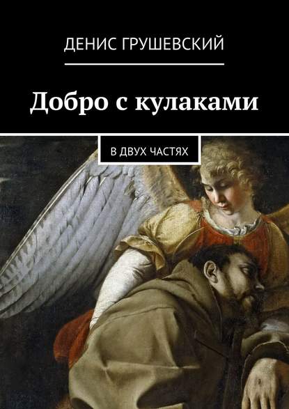 Добро с кулаками. В двух частях