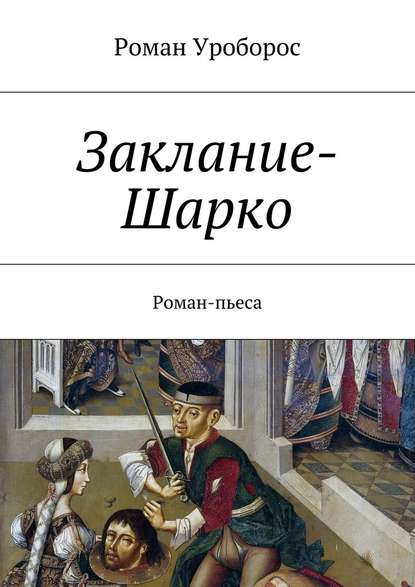 Заклание-Шарко Заклание-Шарко