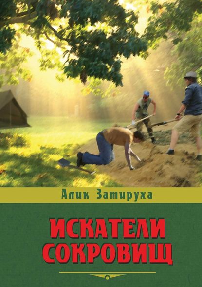 Искатели сокровищ Искатели сокровищ