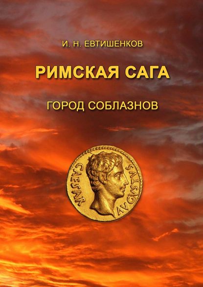 Римская сага. Город соблазнов Римская сага. Город соблазнов