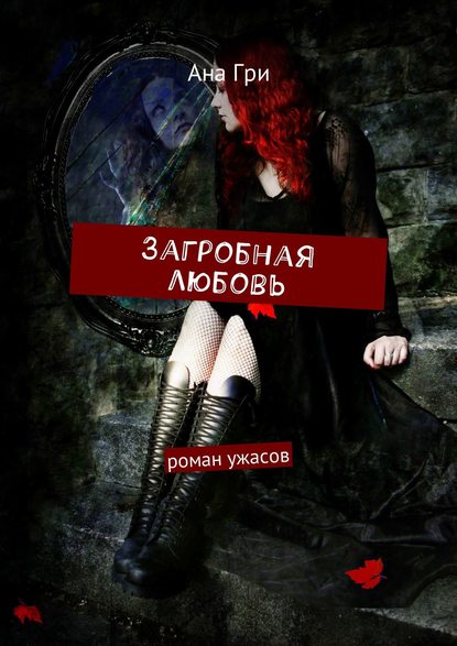 Загробная любовь. Роман ужасов Загробная любовь. Роман ужасов