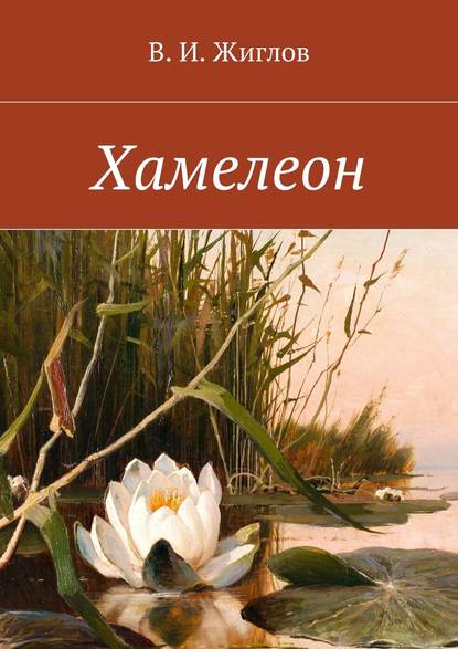 Хамелеон. Рассказы для детей Хамелеон. Рассказы для детей