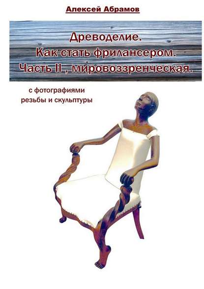 Древоделие. Как стать фрилансером. Часть II, мировоззренческая