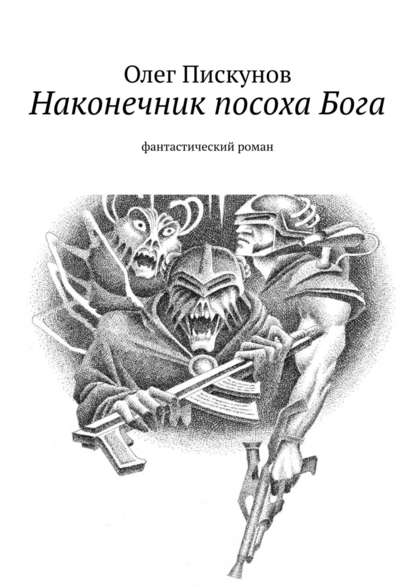 Наконечник посоха Бога. фантастический роман Наконечник посоха Бога. фантастический роман