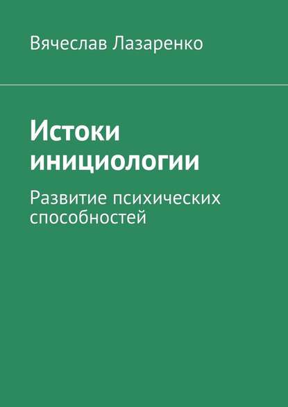 Истоки инициологии Истоки инициологии
