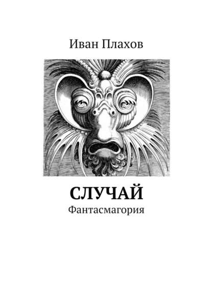 Случай. Фантасмагория Случай. Фантасмагория