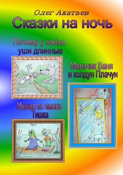 Сказки на ночь. Сборник добрых сказок