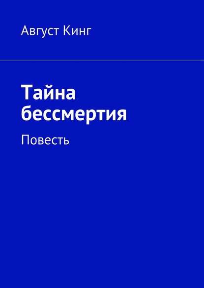 Тайна бессмертия. Повесть Тайна бессмертия. Повесть
