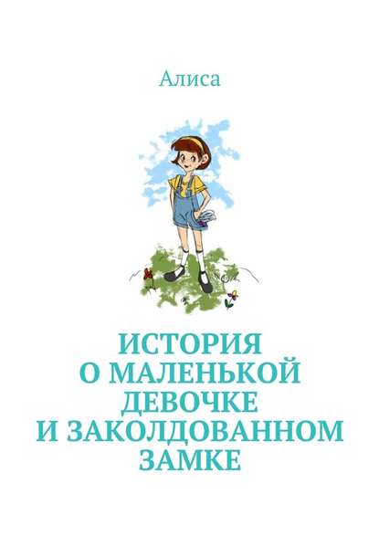История о маленькой девочке и Заколдованном Замке