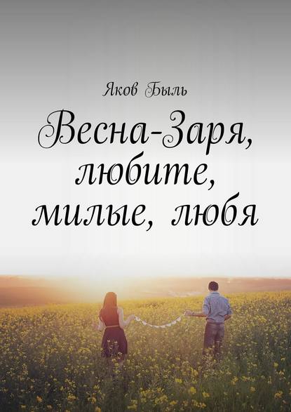 Весна-Заря, любите, милые, любя Весна-Заря, любите, милые, любя