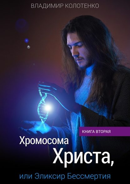 Хромосома Христа, или Эликсир Бессмертия. Книга вторая Хромосома Христа, или Эликсир Бессмертия. Книга вторая