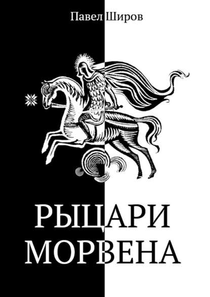 Рыцари Морвена