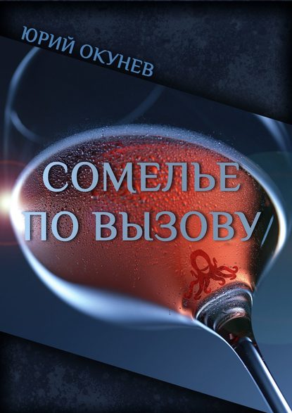 Сомелье по вызову Сомелье по вызову