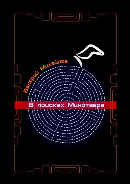 В поисках Минотавра В поисках Минотавра